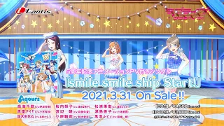 Aqours5周年記念アニメーションPV付きシングル「smile smile ship Start!」CM（15秒ver.）