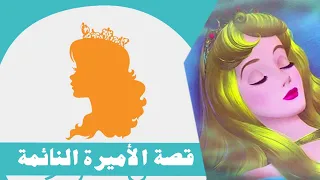 قصة الأميرة النائمة   بودكاست قبل النوم دندنها