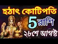 Download Lagu 28 আগস্ট 2025 মহালক্ষী রাজযোগে পাঁচটি রাশির হঠাৎ অর্থপ্রাপ্তি!
