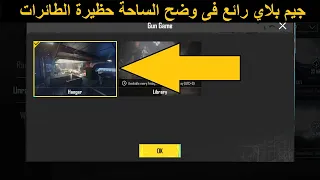 جيم بلاي فى وضح الساحة حظيرة الطائرات 