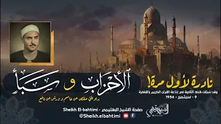 نادرة لأول مرة    الشيخ كامل يوسف البهتيمي   إذاعية من سورتي الأحزاب وسبأ   قمة الخشوع والروحانية    دندنها