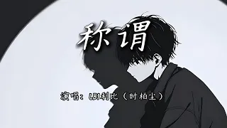 LBI利比 时柏尘 称谓 早已倾斜的天平 能不能够倒转时间别再遇见你 4K 动态歌词MV 