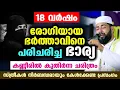 Lagu 18 വർഷം രോഗിയായ ഭർത്താവിനെ പരിചരിച്ച ഭാര്യ.... കണ്ണീരിൽ കുതിർന്ന ചരിത്രം Ayyob nabi(a) charithram