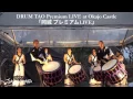 Download Lagu [Full Version] DRUM TAO Premium LIVE at Okajo Castle (1st Stage)