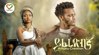 Ethiopian Music Amanu Creation Yiferedbgna ይፈረድብኛ Official Video New Ethiopian Music 2023  Ethiopian Music Amanu Creation Yiferedbgna ይፈረድብኛ Official Video New Ethiopian Music 2023