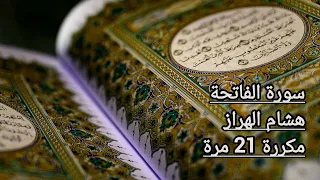 سورة الفاتحة مكررة 21 مرة هشام الهراز 