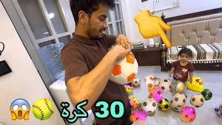 اشتريت أكثر من 30 كره نفخ لوتين بنتي 😨😱