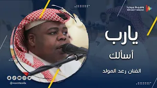 يا رب أسألك بمن ظلت عليه الغمامة   الفنان رعد المولد   تصوير وسيط ميديا دندنها