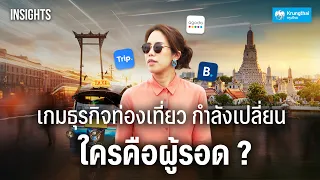 เทรนด์ท่องเที่ยวกำลังเปลี่ยน ทัวร์หาย แล้วใครจะมาแทน ?┃INSIGHTS