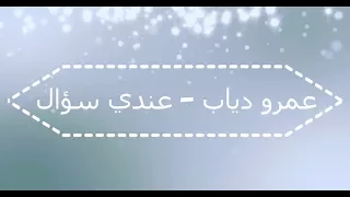 عمرو دياب   عندي سؤال دندنها