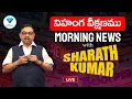Lagu ⭕LIVE : సమగ్ర వార్త విశ్లేషణ - దృక్కోణము 9-11-2025 || Sharath Kumar