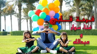 اغنية فرحة قلبي فيديو كليب سوار وماسة Official Music Video 