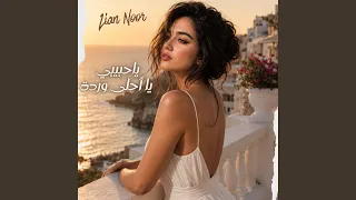 ياحبيبي يا أحلى وردة دندنها