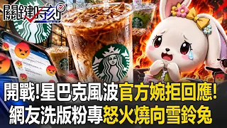 高秀玲要開戰了？星巴克去冰風波「婉拒回應」再炎上 網友憤怒洗版粉專！【關鍵時刻】20261014-3張炤和