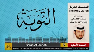09 سور التوبة خليفة الطنيجي Khalifa Al Teneji 