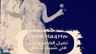 شيله تميل الخصر وتويل دندنها