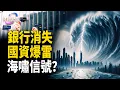 Lagu 9000家！銀行消失增速200% | 浙江國資爆雷！送H200入華，川普巧施連環計    主播：Tracy【財經熱點】