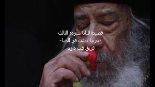 قصيدة غريب عشت في الدنيا للبابا شنودة 