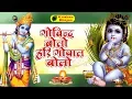 Download Lagu GOVIND BOLO HARI GOPAL BOLO | VERY BEAUTIFUL SONG - POPULAR KRISHNA BHAJAN | BHAKTI