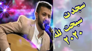 سجدت سبحت لله خالق الكون كله حمود السمه Lovely Video 