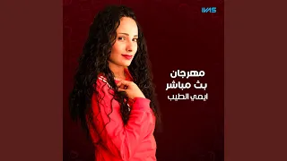 مهرجان بث مباشر 