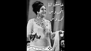 حاسين اننا منحب وبس  ام كلثوم  الف ليلة وليلة دندنها