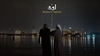 Mokey Ft Typhoon Lamma لم ه Prod By SM Saifmrecords 