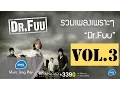 Download Lagu รวมเพลงเพราะๆ Dr.Fuu Vol.3 : Dr.Fuu [Official Music Long Play]