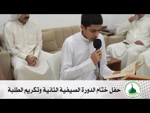 ⁣| حفل ختام الدورة الصيفية الثانية وتكريم الطلبة |