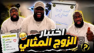 سويت اختبار الزوج المثالي لكحلي وشوفوا النتيجة 😅🤣