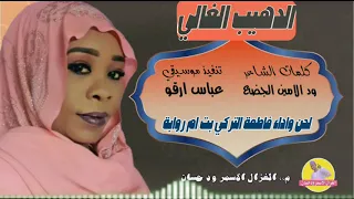 الفنانة فاطمة التركي بت ام روابة 2025 الدهيب الغالي الغزال الاسمر ودحسان 