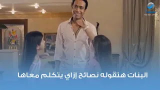 البنات هتقوله نصائح إزاي يتكلم معاها دندنها