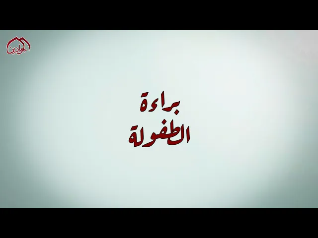 ⁣برنامج #براءة_الطفولة الحلقة الأولى حيث تلتقي براءة الطفولة اليوم بدموع كربلاء