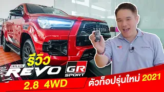[รีวิว] Toyota Hilux Revo GR Sport 2.8 4WD ตัวท็อปรุ่นใหม่ 2021 I นครพิงค์ Review EP.17