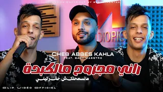Cheb Abbes kahla 2026 Sarbouli Baghi Nabda  - رني مجروح ملكبدة feat bady maestro|vidéo Clip|