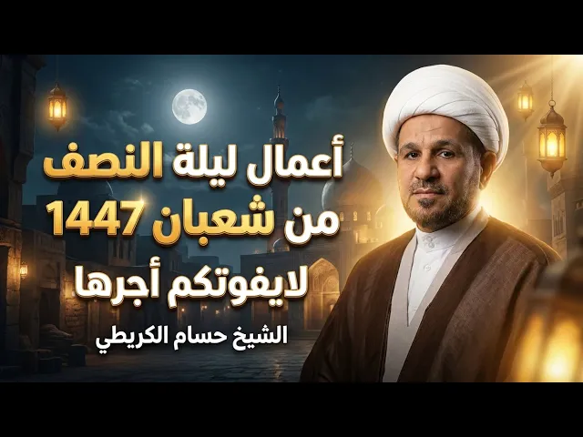 ⁣أعمال ( ليلة النصف ) من شعبان 1447 هـ // في بيان فضلها وأحكامها 