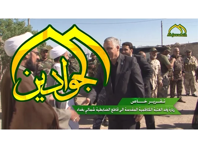 ⁣زيارة وفد العتبة الى الظابطية - قناة الجوادين