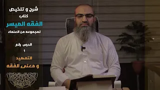   ١   دورة الفقه الميسر   باب الطهارة   تمهيد و ثمرة تعلم الفقه   دندنها