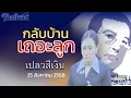 Download Lagu เปลวสีเงิน กลับบ้านเถอะลูก ปริศนาคำว่า นั่งลงลูก 25 สิงหาคม 2568