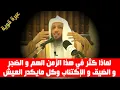 Download Lagu لماذا كثر في هذا الزمن الهم و الضجرو الضيق و الإكتئاب وكل مايكدر العيش - الشيخ سعد العتيق