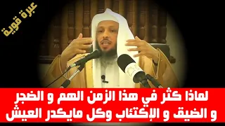 لماذا كثر في هذا الزمن الهم و الضجرو الضيق و الإكتئاب وكل مايكدر العيش الشيخ سعد العتيق 