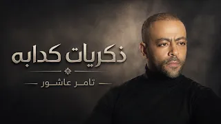 ذكريات كدابة   تامر عاشور                                     أغنية هتوجع قلبك دندنها