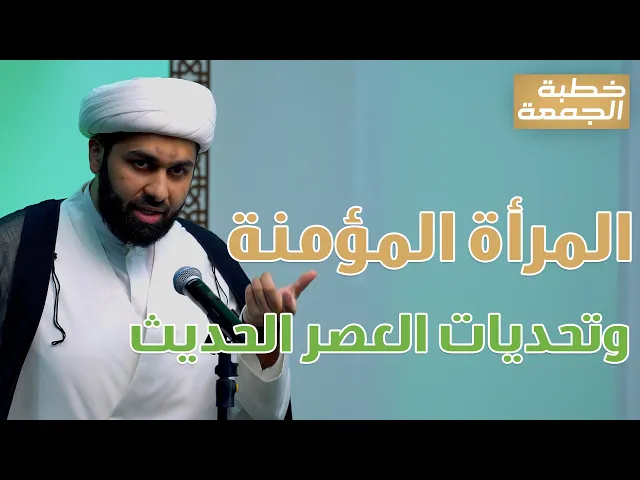 ⁣خطبة الجمعة |المرأة المؤمنة وتحديات العصر الحديث | ‎المحاضر: الشيخ محمد الخياط