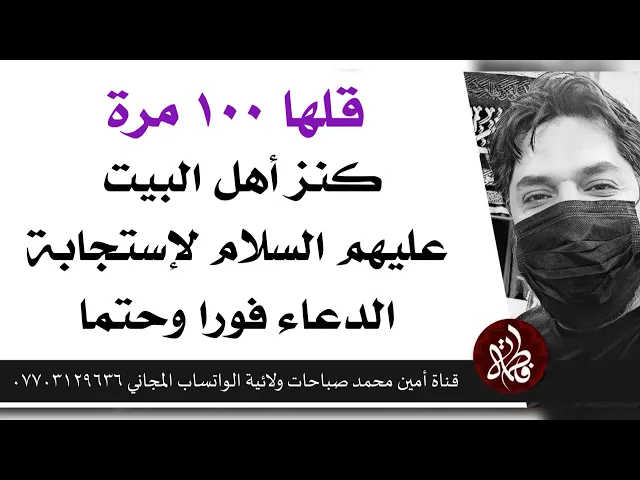 ⁣قلها ١٠٠ مرة كنز أهل البيت عليهم السلام لإستجابة الدعاء فورا وحتما