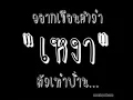 คำถามโง่ๆ - boyd