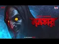 Download Lagu Sunday Suspense Classics | Namaskar | Sailajananda Mukhopadhyay | Mirchi Bangla Audio Story