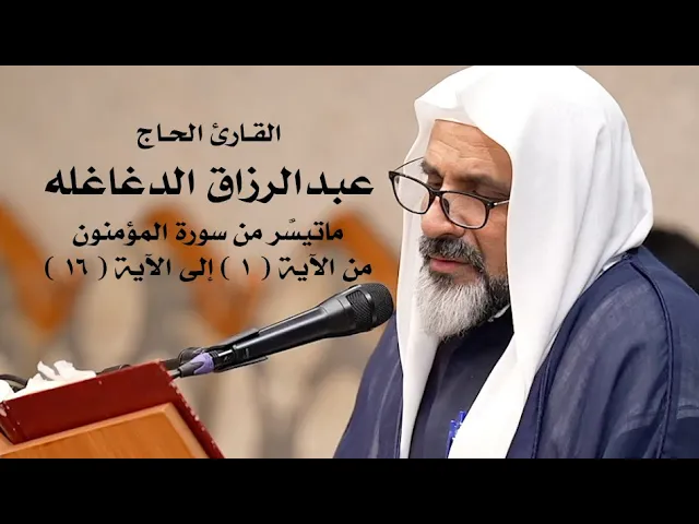 ⁣|| القارئ عبدالرزاق الدغاغله || ماتيسَّر من سورة المؤمنون ||