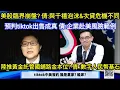 Download Lagu 美股崩盤臨界點? 循環本益比直逼千禧年泡沫 /加密幣vs黃金 何者更避險?/tiktok協議誰是贏家?/ 陸爭取黃金儲備託管國 鋪路重返金本位?/\