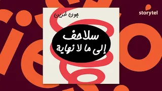 كتب صوتية مسموعة رواية سلاحف إلى مالا نهاية 