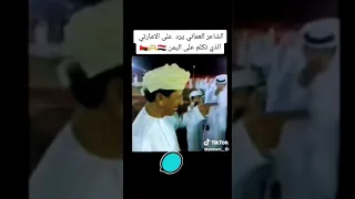 ردالشاعر العماني على الشاعر الإماراتي ردقوي 